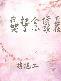 我把全修真界卷哭了小说在哪个app免费阅读