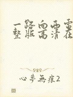 一路向西电影完整版高清在线观看