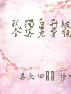 我独自升级动漫全集免费观看