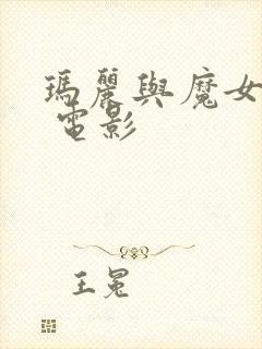 玛丽与魔女之花 电影