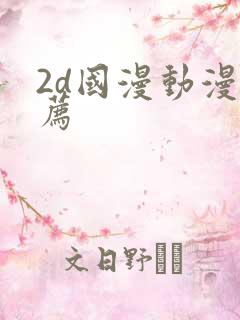 2d国漫动漫推荐
