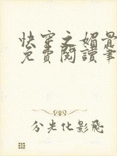 快穿之媚骨生香免费阅读笔趣阁