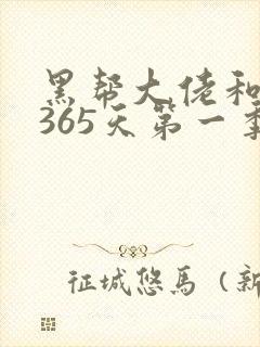 黑帮大佬和我的365天第一季未删减