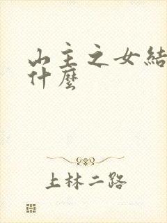 山主之女结局是什么