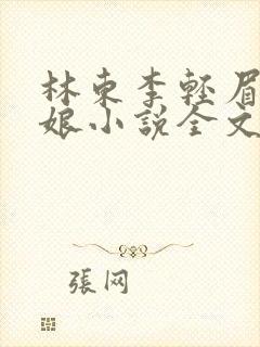 林东李轻眉老板娘小说全文阅读最新章节