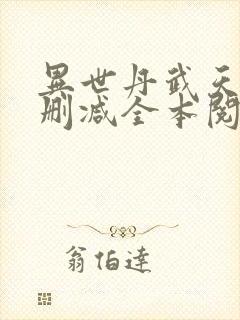 异世丹武天下无删减全本阅读