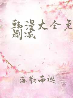 韩漫大全免费无删减