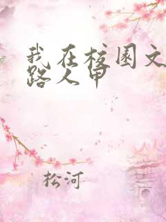 我在校园文里当路人甲