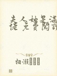 夫人她是满级大佬 免费阅读