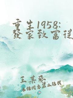 重生1958:发家致富从南锣鼓巷开始听书