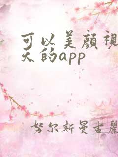 可以美颜视频聊天的app