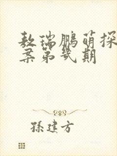 敖瑞鹏萌探探探案第几期