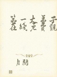 第一大弟子韩漫在线免费观看