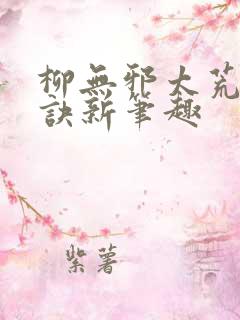 柳无邪太荒吞天诀新笔趣