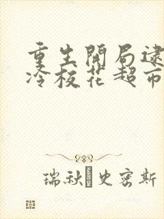 重生开局逮到高冷校花超市偷窃笔趣阁