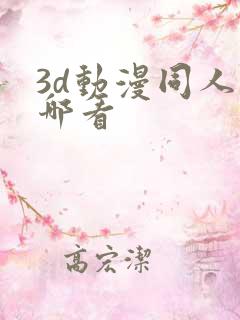 3d动漫同人在哪看