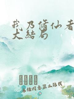 我乃修仙者短剧大结局