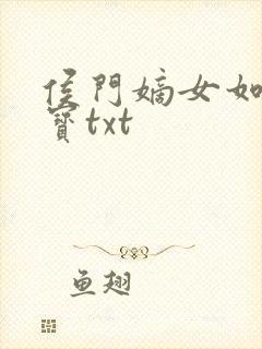 侯门嫡女如珠似宝txt