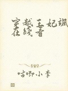 穿越王妃飒又美在线看