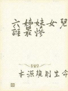 六姊妹女儿结局谁最惨