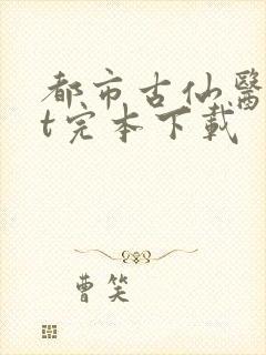 都市古仙医txt完本下载