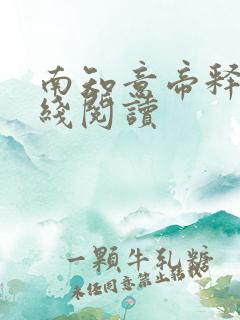 南知意帝释景在线阅读