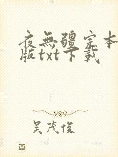 夜无疆完本精校版txt下载