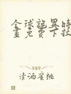 全球诡异时代漫画免费下拉式