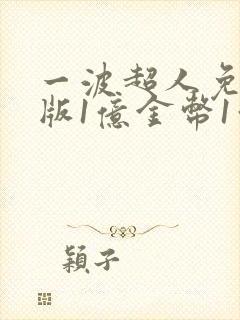 一波超人免广告版1亿金币1亿钻石