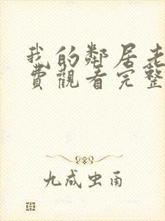 我的邻居老婆免费观看完整版电视剧