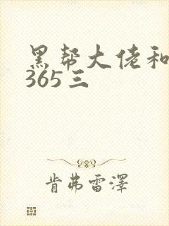 黑帮大佬和我的365三