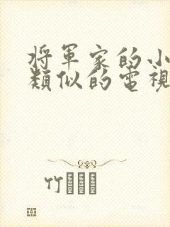 将军家的小娘子类似的电视剧