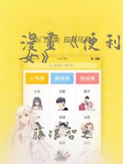 漫画《便利店少女》：结局+番外