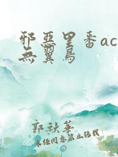 邪恶里番acg无翼鸟