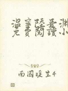 温宁陆晋渊全文免费阅读小说