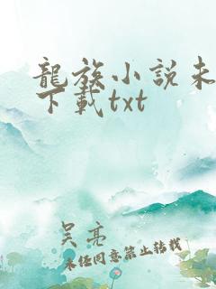 龙族小说未删版下载txt