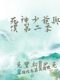 死神少爷与黑女仆 第二季