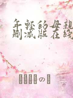 年轻的母亲5未删减版在线观看