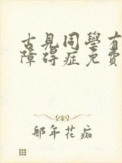 古见同学有交流障碍症免费在线看