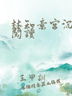 林知意宫沉免费阅读