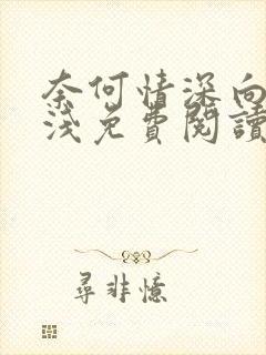 奈何情深向来缘浅免费阅读