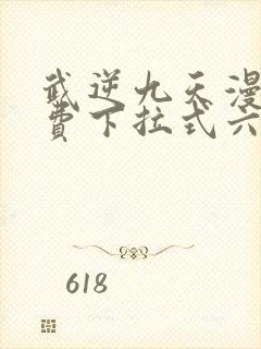 武逆九天漫画免费下拉式六漫画