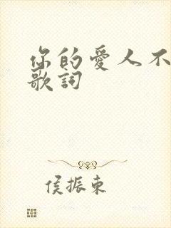 你的爱人不爱你歌词