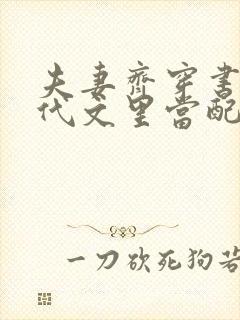 夫妻齐穿书在年代文里当配角