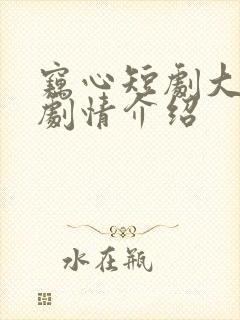 窃心短剧大结局剧情介绍