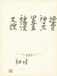 又被男神撩上热搜漫画免费漫画免费