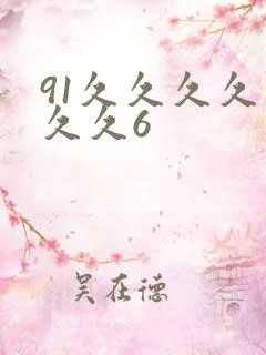 91久久久久久久久6