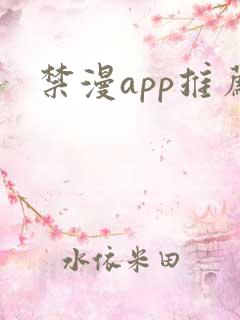 禁漫app推荐