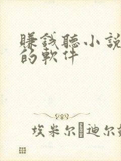 赚钱听小说免费的软件