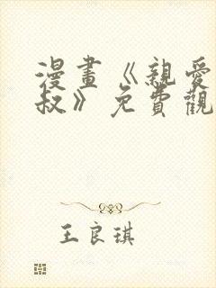 漫画《亲爱的大叔》免费观看